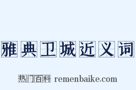 雅典卫城近义词是什么意思的图片